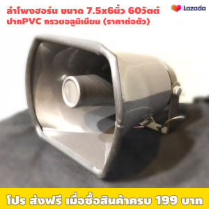 ลำโพงฮอร์นกันน้ำ DECCON HC-608 ขนาด 7.5"x6" 60วัตต์ สำหรับใช้ใน/นอกอาคาร พร้อมปากPVC กรวยอลูมิเนียม
