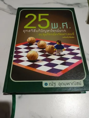 ตะลุยโจทย์คณิตศาสตร์25พ.ศ.(หนังสือมือสองสภาพดี ไม่มีรอยทำ)