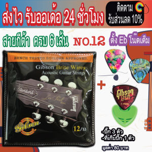 สายกีต้าโปร่ง Gibson แท้ ลอตphosphor bronze ถูกและดีที่สุด สายกีตาร์โปร่ง กีตาร์ไฟฟ้า No.8 9 10 11 12 ไม่ขาดง่าย โปรพิเศษ!! ปิ๊ก3 ที่เก็บปิ๊ก
