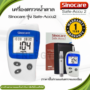 (เฉพาะตัวเครื่อง) เครื่องวัดน้ำตาลในเลือด (หน่วยวัด mg/dl) Sinocare Safe-Accu 2 รับประกัน1ปี