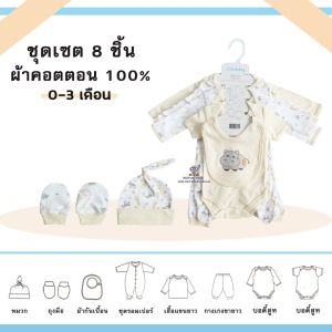 AT001 ชุดเซ็ทเด็กแรกเกิด 8ชิ้น และ 5ชิ้น ชุดของขวัญเด็กแรกเกิด 0-3 เดือน หมวก ถุงมือ ถุงเท้า ผ้ากันเปื้อนเด็ก เสื้อผ้าเด็กอ่อน