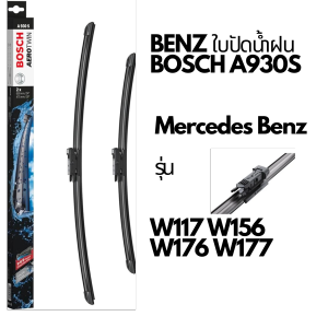 BENZ ใบปัดน้ำฝน BOSCH A930S  รุ่น W117 W156 W176 W177 ขนาด 24/19" A200 A250 CLA200 CLA250 GLA200 GLA250 📌ถามก่อนสั่ง📌