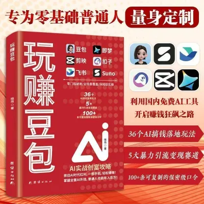 玩赚豆包 玩赚AI书 实现财富自由从入门到精通实用指南 抓住AI时代红利 副业指南变现轻松 创富攻略保姆级实操为你量身准备的赚钱书籍