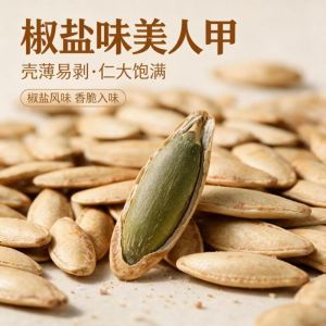 美人甲南瓜子 Pumpkin Seeds 熟长粒原味椒盐味 手剥炒货休闲零食 Roasted Snack