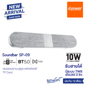 d-power ลำโพงบลูทูธ Soundbar Superbass รุ่น SP-09 TWS ระบบเสียงสเตอริโอ กำลังขับ 10W  เบสเเน่น เสียงดี รับสายได้ ต่อทีวีได้ด้วยบลูทูธ