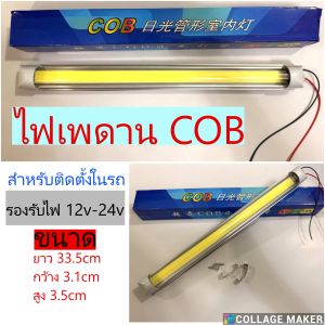 (ราคาต่อดวง) ไฟเพดาน COB ไฟติดเพดานในรถยนต์ ขนาดยาว 33.5cm รองรับไฟ 12v-24v
