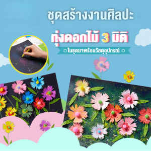 ๋JoJotoy งานประดิษฐ์ชุดระบายสีชุดดอกไม้ 3 มิติ DIY ของเล่นเสริมพัฒนการและงานฝีมือ
