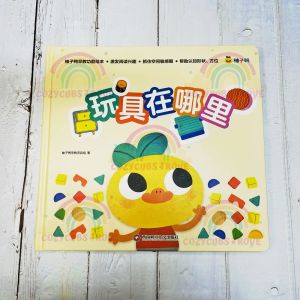 【SG STOCK】Interactive 3D Mechanism Play Book – Where is the Toy (0-3 years old) Kids Children Chinese Book