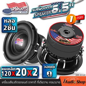 [1Pc.] 🎬มีคลิปทดสอบ🎬 ดอกซับ6.5นิ้ว ดอกซับ6.5นิ้ว ซับเบส6.5นิ้ว ซับ 6.5 นิ้ว โครงหล่อ ซับวูฟเฟอร์ ดอกซับ ลำโพงซับ ซับเบส แม่เหล็ก120x40 นวมลอนใหญ่ ให้เสียงเบสลงลึก ชุด ประกอบ ลำโพง diy ดอกลำโพง AMERICAN SOUND AMS-6532D iaudioshop