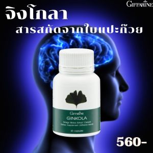 #ส่งฟรี #แปะก๊วย #ใบแปะก๊วยสกัด #จิงโกล่ากิฟฟารีน #อาหารเสริม #ใบแปะก๊วย จิงโกลา สารสกัดจากใบแปะก๊วย กิฟฟารีนแท้ Giffarine Ginkola #ของแท้