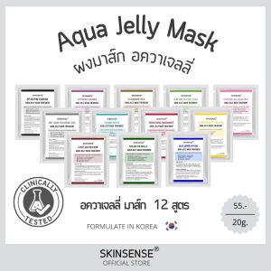 Aqua Jelly Mask มาส์กที่ใช้ในสปาและคลินิกชั้นนำ 20 กรัม