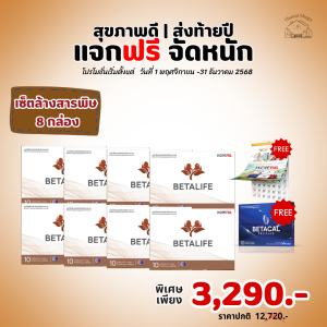 โปรสุขภาพดีส่งท้ายปี แจกฟรีจัดหนัก 📌 (เบต้าไลฟ์) BETA LIFE เสริมอาหารบำรุงไต 📌ส่งฟรี!! 📌พร้อมส่ง