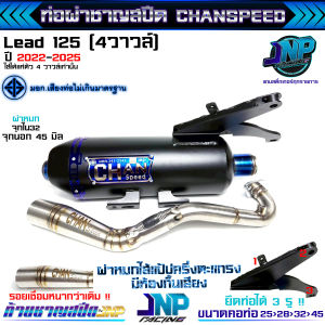 ท่อผ่า หรีด LEAD125 หรีด4วาว HONDA งานชาญสปีดป้ายเลส ผ่าแป้ปตะแกรงแสียงนุ่ม LEAD125 หรีด125 CHANSPEED LEAD