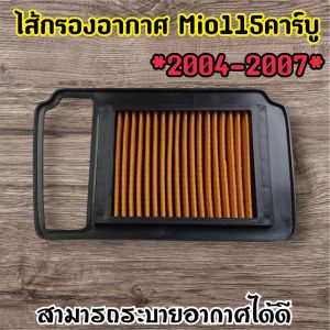 ไส้กรองอากาศสำหรับรถมอเตอร์ไซค์ มีโอ115 รุ่นเก่า คาบู เกรด A