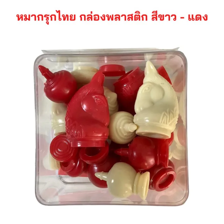 เกมกระดาน หมากรุกไทย กล่องพลาสติกตัวเงา มีให้เลือก 2 สี สีขาว-แดง กับ สีขาว-ดำ จำนวน 1 กล่อง
