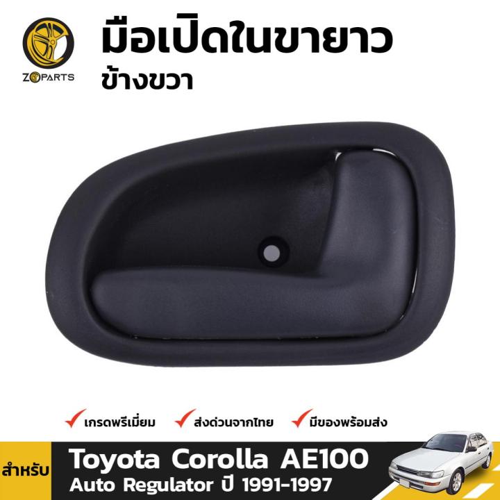 มือเปิดใน มือเปิดประตู ข้างขวา สำหรับ Toyota Corolla AE100 รุ่นปรับ ...