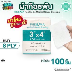 ผ้าก๊อซพับ PHENOMA 3x4 นิ้ว หนา 8 พับ Non-Sterile Medical Gauze Dressing ผ้าก๊อซทำแผล ผ้าก๊อซปิดแผล (ห่อละ 100 ชิ้น)