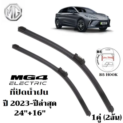 ใบปัดน้ำฝน MG 4 EV Electric ที่ปัดน้ำฝน เอ็มจี ที่ปัดน้ำฝน กระจก ด้านหน้า รถยนต์ ชิ้น พร้อมส่ง