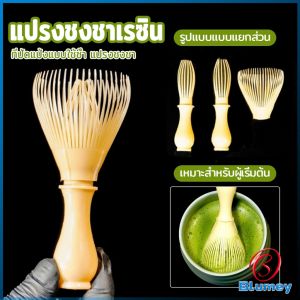 Blumey แปรงเรซิ่น สำหรับชงชาเขียวมัทฉะ ที่ปัดแป้งแบบใช้ซ้ำ พร้อมส่งในไทย  Matcha Whisk Chasen