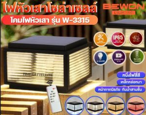 โคมไฟหัวเสาโซล่าเซลล์ BEWON Lighting รุ่น BW-3315