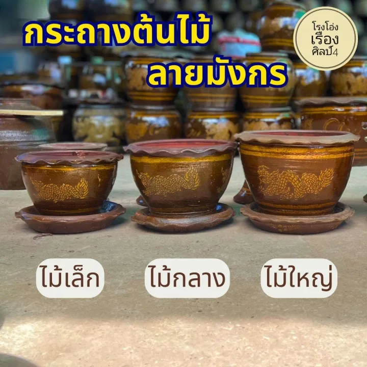 กระถางดินเผาขนาดใหญ่ 12-16 นิ้ว ทรงมังกร แข็งแรงทนทาน