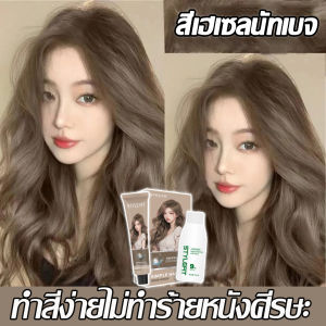 สีผมแฟชั่น❤️ยาย้อมผม สีย้อมผม ผมไม่เสีย กลิ่นหอมติดผม สีติดทนนานเป็นธรรมชาติ(น้ำยาย้อมผม ยาย้อมสีผม ครีมเปลี่ยนสีผม น้ำยาย้อมสีผม ครีมย้อมสีผม สีย้อมผมแบบสระ ครีมย้อมผม สีผมสวยๆ สีทำผม สีย้อมผมออแกนิ สีผมออร์แกนิค)
