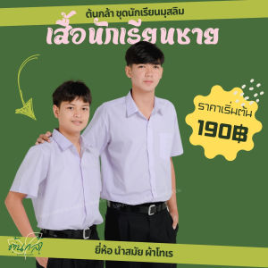 เสื้อนักเรียนชาย ตรา RN เสื้อเชิ้ตชายแขนสั้น สีขาว ผ้าโทเร ชุดนักเรียนมุสลิม