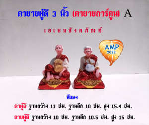 ตุ๊กตาตั้งศาล งานเรซิ่น ตายายผู้ดี 3 นิ้ว (ตายายการ์ตูน) กากเพชร A (ราคาต่อ1 คู่)