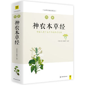 汉舟★Illustrated Shennongs Materia Medica (Colored Collectors Edition in Vernacular) Editor: Illustrated Classics Editorial Department/Jilin Science and Technology Press★9787557827960【医学保健 Health Medical 图书Book Hzbook】