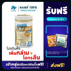 TMT LITE MALT โปรตีนพืช Isolate สูตรลีน โปรตีน 29 กรัม