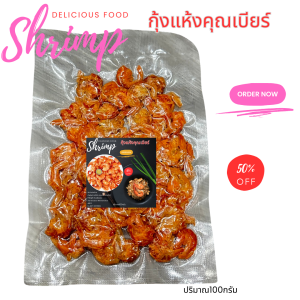 ถูกที่สุด กุ้งแห้ง ตัวใหญ่บึ้ม ส่งตรงจากแดนใต้ ใหญ่กว่าเหรียญ10