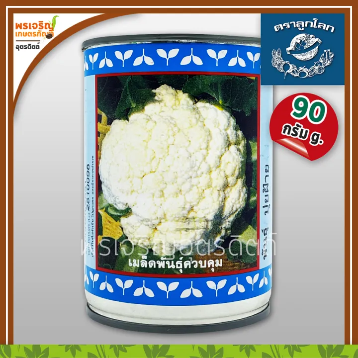 เมล็ดพันธุ์กะหล่ำดอก ปุยฝ้าย F1 ตราลูกโลก ขนาด 90 กรัม