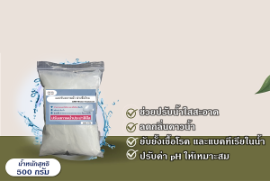 2417 ANR-Water Treatment เอเอ็นอาร์-วอเตอร์ทรีตเมนต์ ผงปรับสภาพน้ำ ฆ่าเชื้อโรค ถังพักน้ำ บำบัดน้ำ ขนาด 500G และ 1000G