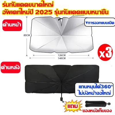 👍หนาพิเศษ ใช้50ปีไม่เสีย👍ร่มกันแดดในรถ กัน UV ม่านบังแดด UPF200+ สะท้อนแสงแดด ลดความร้อนในรถได้อย่างรวดเร็ว ร่มบังเเดดหน้ารถ คุณภาพสูง นำเข้าจากเยอรมนี ที่บังแดดในรถยนต์ แบบพับได้ ติดพอดี100% ขนาดใหญ่ บังแดดรถยนต์ บังแดด บังแดดหน้ารถ แถมกระเป๋าหนัง