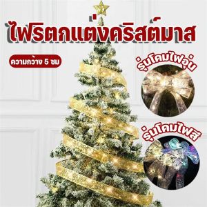 【Lifefree】ไฟริบบิ้น ไฟประดับต้นคริสต์มาส ไฟคริสต์มาส ของตกแต่งคริสต์มาส ไฟกระพริบ สายไฟ LED 5M/10M