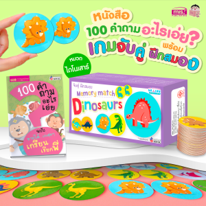 หนังสือ 100 คำถามอะไรเอ่ย? พร้อมเกมจับคู่ ฝึกสมอง Memory Match 6 หมวด สั่งแยกหมวดได้ Kid Master