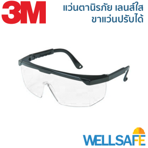 3M™ แว่นตานิรภัย แว่นเซฟตี้ รุ่น 1710 ชนิดเลนส์ใส เคลือบแข็งป้องกันรอยขีดข่วน ปกป้องดวงตาจากการกระเด็นของเศษวัสดุ