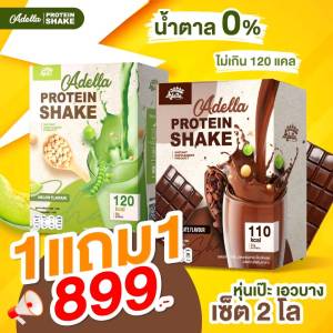 [สุดคุ้ม ซื้อ 1แถม1❗] Adella Protein Shake รสช็อกโกแลต 1 กล่อง ชาไทย 1 โปรตีนปั้นหุ่น คุมน้ำหนัก โปรตีนพืชทดแทนมื้ออาหาร