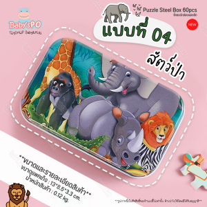 BABYSPO ⭐️ Jigsaw & Puzzle มีทั้งหมด12แบบ60ชิ้น จิ๊กซอว์เด็ก ตัวต่อจิ๊กซอว์กล่องเหล็ก จิ๊กซอว์ไม้ เกมตัวต่อจิ๊กซอว์ของเล่น ของเล่นเสริมพัฒนาการ