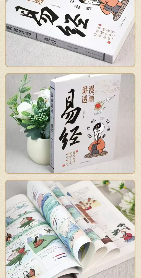 🔥正版现货🔥 漫画讲透易经道德经漫画版足本六十四卦讲透为人处世之道