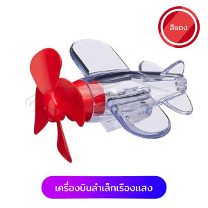 MOTUS โมเดลเครื่องบินขนาดเล็ก ให้เเสงสว่างในยามค่ำคืนขณะขับรถ เรียบหรูดูดีและปลอดภัย สามารถติดตั้งได้กับหมวกกันน็อค รถจักรยานยนต์ และรถยนต์