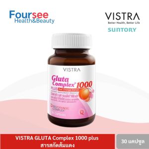 VISTRA Gluta 1000 Plus red orange extract 30 แคปซูล วิสทร้า กลูต้า1000 กลูต้าไธโอน