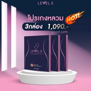 [3กล่อง] S SERIES LEVEL S เอส ซีรีย์ เลเวล เอส อาหารเสริม ลาล่า รูปร่าง ไม่บวม แคปซูล ทานง่าย ขับถ่าย
