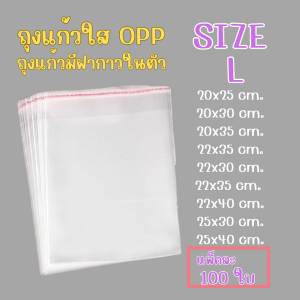 ถุงแก้วฝากาวOPP ขนาดกลาง (แพ็ค100ใบ) ซองพลาสติกใส จัดส่งทั่วประเทศ