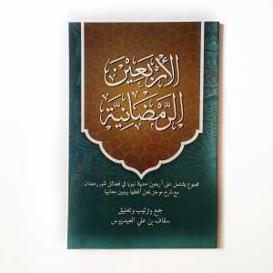 Kitab Al Arbain Ar Romadhoniyah