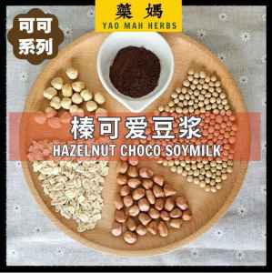 藥媽 破壁机料包 & 食谱 【榛可爱豆浆 口味】|Yao Mah Herbs High Speed Cooking Blender Recipe【Hazelnut Choco Soymilk】YM46