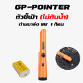 ตัวชี้เป้า GP-POINTER เครื่องตรวจจับโลหะ ตัวระบุตำแหน่งการขุด สีส้ม ส่งด่วน 1-2 วัน เก็บปลายทางได้. 