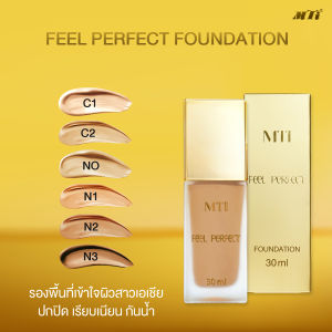 MTI Feel Perfect ครีมรองพื้น เนื้อลิควิค เกลี่ยง่าย ปกปิด เรียบเนียน กันน้ำกันเหงื่อ ขนาด 30 มล.