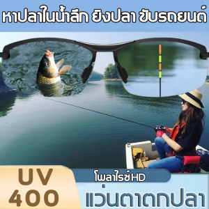 แว่นตากรองแสง ตัดแสงเห็นปลาชัดมากครับ เลนซ์เปลี่ยนสีได้ + โพลาไรซ์ แว่นตากันแดแว่นตาชาย แว่นตากรองแสง แว่นตาใส่ขับรถ แว่นตากันลม แว่นยิงปลา แว่นตัดแสงยิงปลา แว่นยิงปลาเลนส์ออโต้ แว่นตายิงปลา แวนยิงปลาออโต้ ได้ เลนส์ออโต้ แว่นตัดแสงสะท้อนเลนส์ออโต้