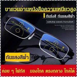 แว่นตาอัจฉริยะ ปรับโฟกัสได้ ป้องกันแสงสีฟ้า ป้องกันรังสียูวี แว่นอ่านหนังสือ